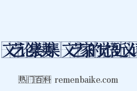 文艺论集续集·文艺家的觉悟近义词是什么意思的图片